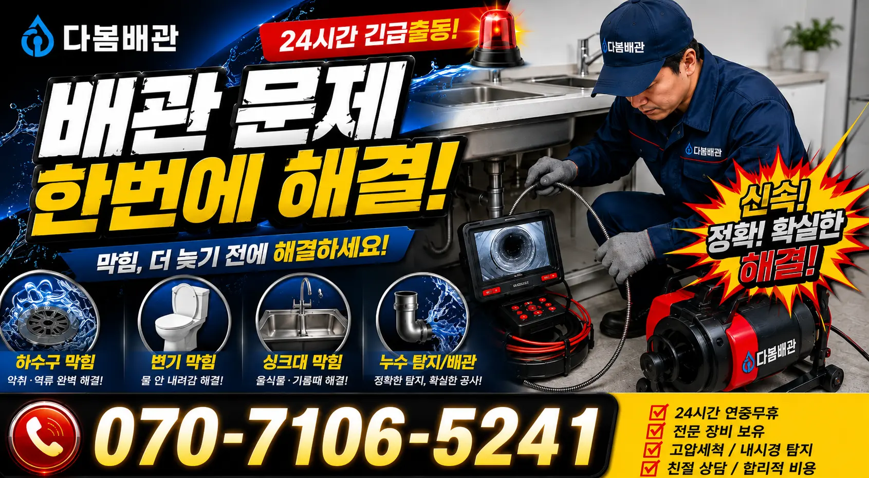 순천시 대대동 씽크대뚫기 24시간 긴급출동 상담 안내